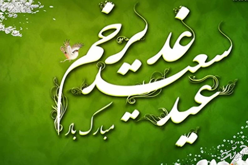 پیام تبریک اداری عید غدیر خم (ویژه اس ام اس)